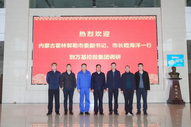 內(nèi)蒙古霍林郭勒市委副書記、市長(zhǎng)嵇海洋一行到萬(wàn)基控股集團(tuán)調(diào)研