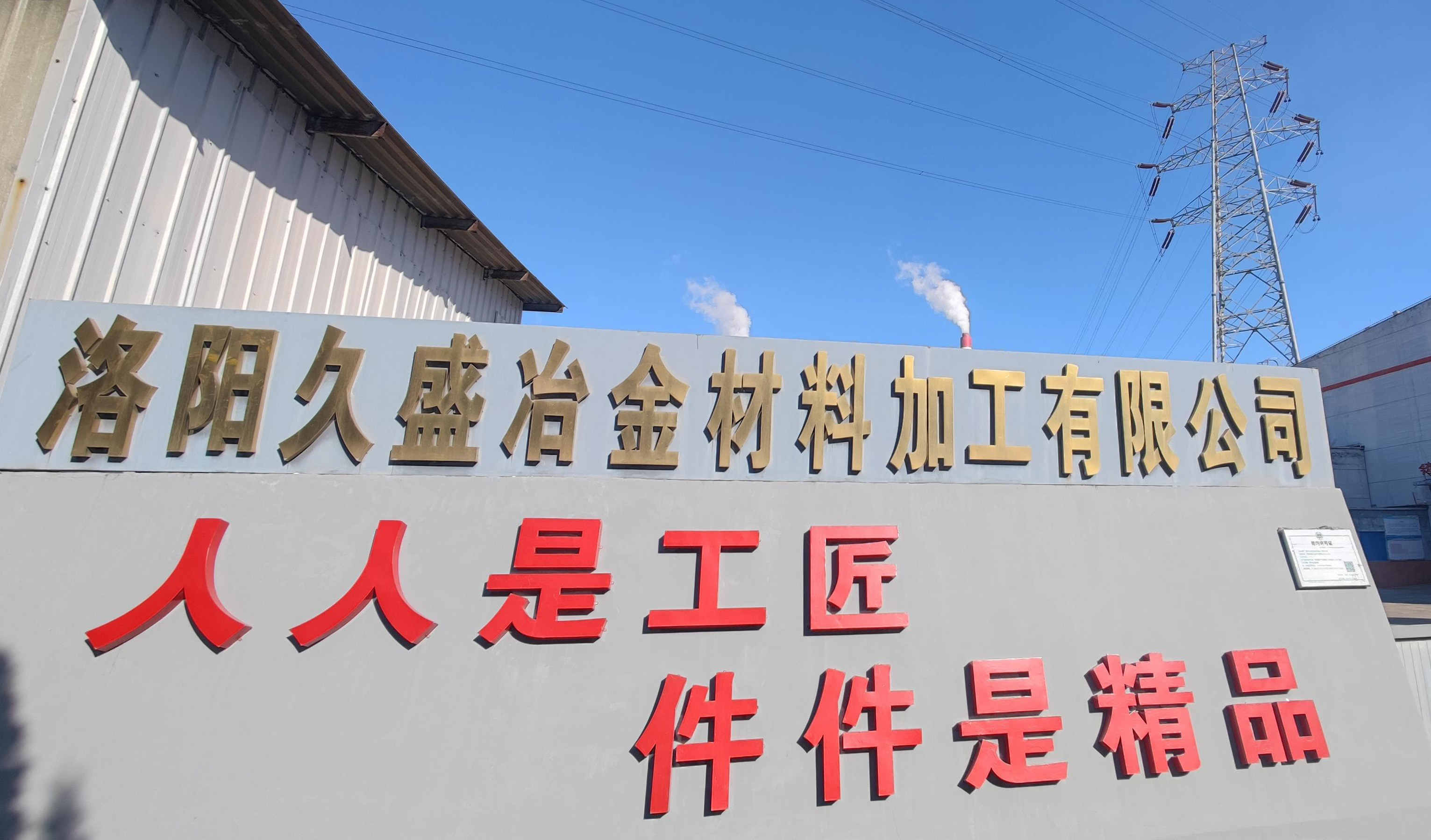 洛陽萬基冶金材料加工有限公司